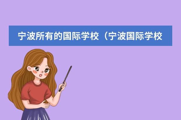 宁波所有的国际学校(宁波国际学校排名一览表)