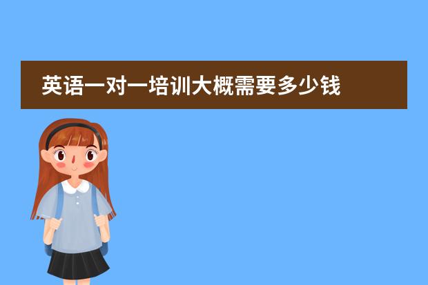 英语一对一培训大概需要多少钱
