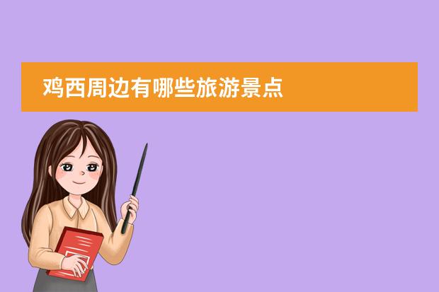 鸡西周边有哪些旅游景点