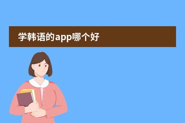学韩语的app哪个好