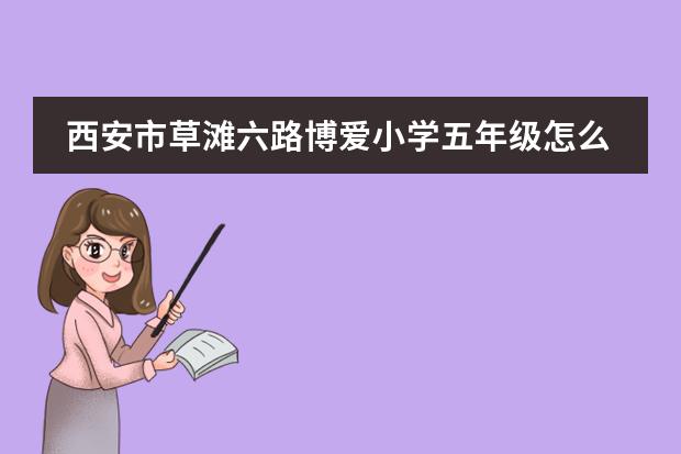 西安市草滩六路博爱小学五年级怎么样