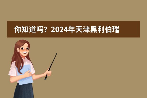 你知道吗？2024年天津黑利伯瑞国际学校升学率如何?
