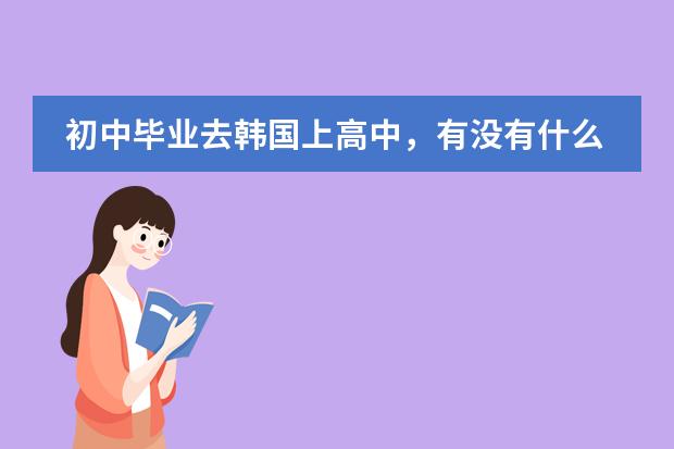初中毕业去韩国上高中,有没有什么好点的中文学校?