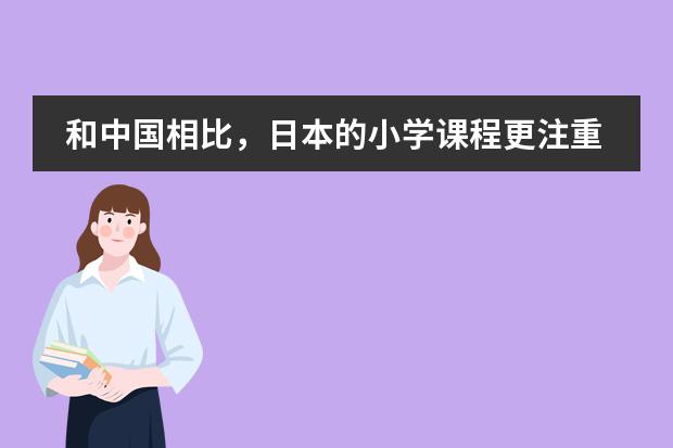和中国相比,日本的小学课程更注重什么