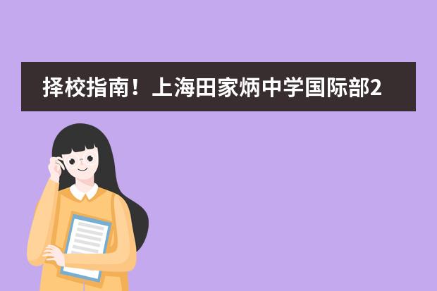 择校指南!上海田家炳中学国际部2024年秋季招生简章