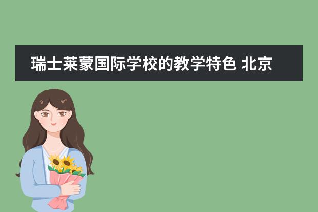 瑞士莱蒙国际学校的教学特色 北京排名前十的国际学校