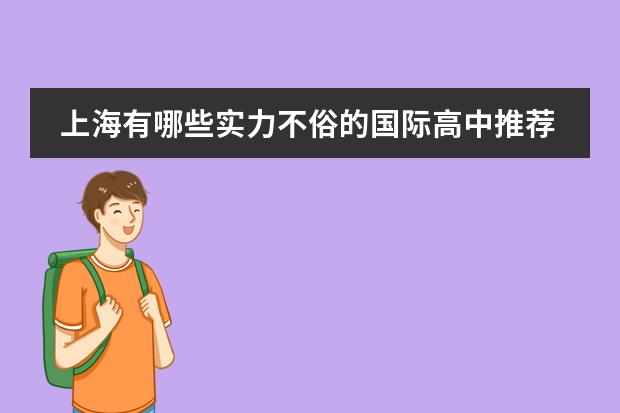 上海有哪些实力不俗的国际高中推荐？