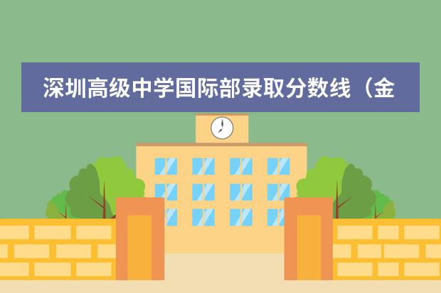 深圳高级中学国际部录取分数线（金陵中学国际班录取分数线）