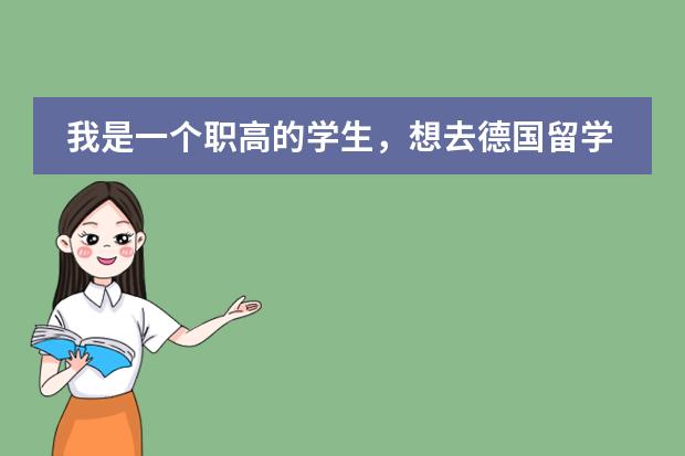 我是一个职高的学生,想去德国留学需要什么条件。