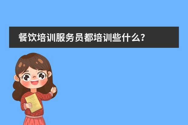 餐饮培训服务员都培训些什么?