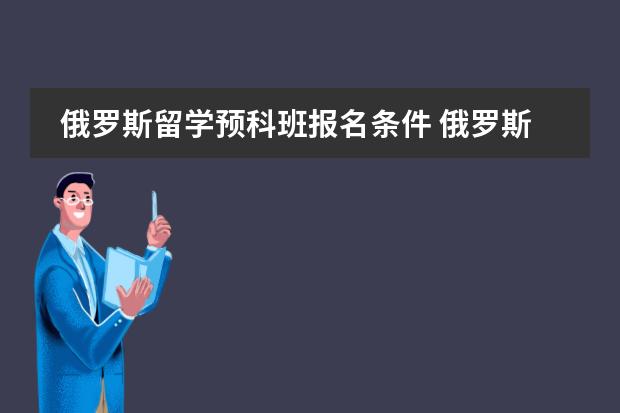 俄罗斯留学预科班报名条件 俄罗斯列宾美术学校的预科申请