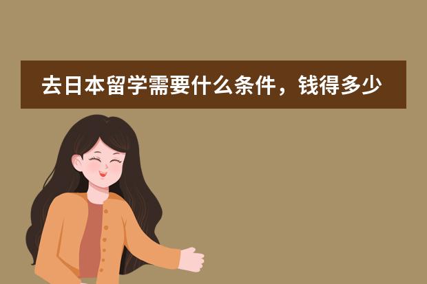 去日本留学需要什么条件,钱得多少