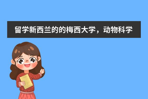 留学新西兰的的梅西大学,动物科学(兽医)专业,中介费,预科费,生活费,学费一共需要多少钱。