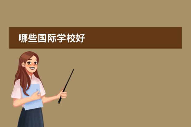 哪些国际学校好