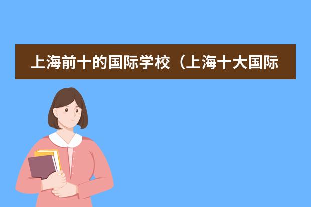 上海前十的国际学校(上海十大国际学校)