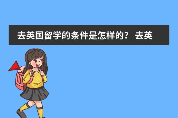 去英国留学的条件是怎样的? 去英国留学读硕士预科需要本科成绩么?