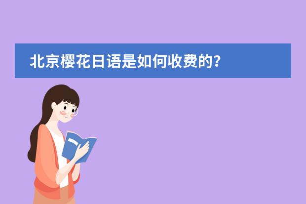 北京樱花日语是如何收费的?