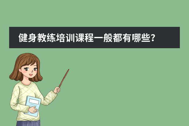 健身教练培训课程一般都有哪些？