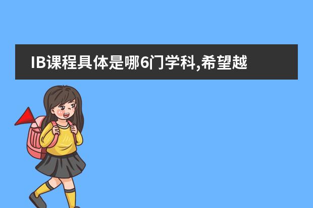 IB课程具体是哪6门学科,希望越具体越好。谢谢（关于IB选课和大学建议）