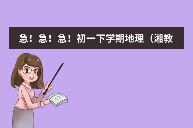 急!急!急!初一下学期地理(湘教版)第三章第一节 日本教案 新版中日交流标准日本语初级上、下 分别是几级,还有中级