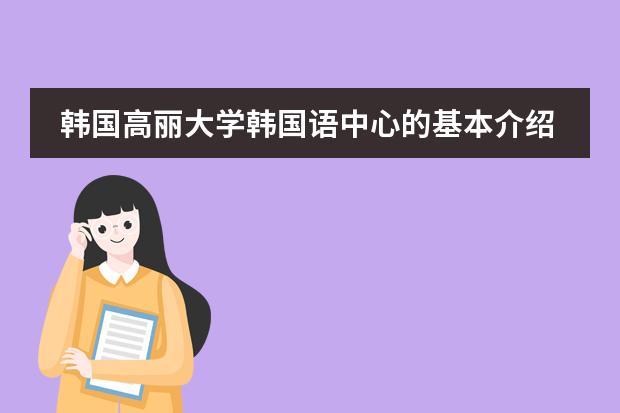 韩国高丽大学韩国语中心的基本介绍（韩语课程介绍）