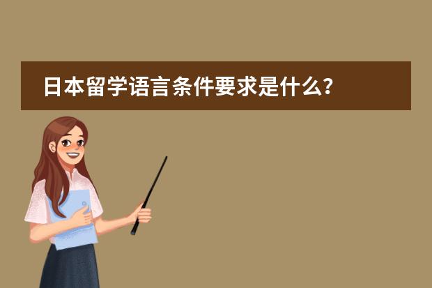 日本留学语言条件要求是什么?