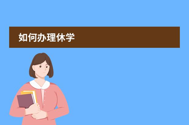 如何办理休学