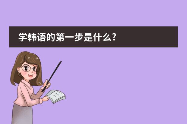 学韩语的第一步是什么?