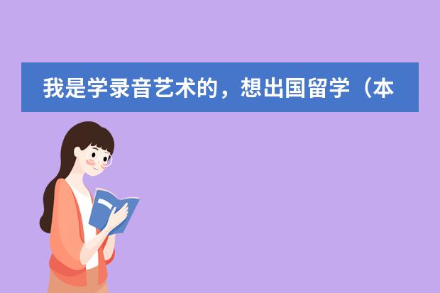 我是学录音艺术的，想出国留学（本科），想问一下新加坡和韩国相比，哪个国家的录音艺术更好？？