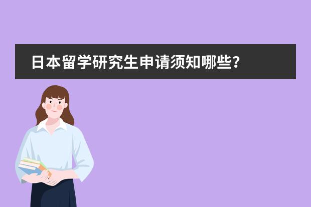日本留学研究生申请须知哪些?