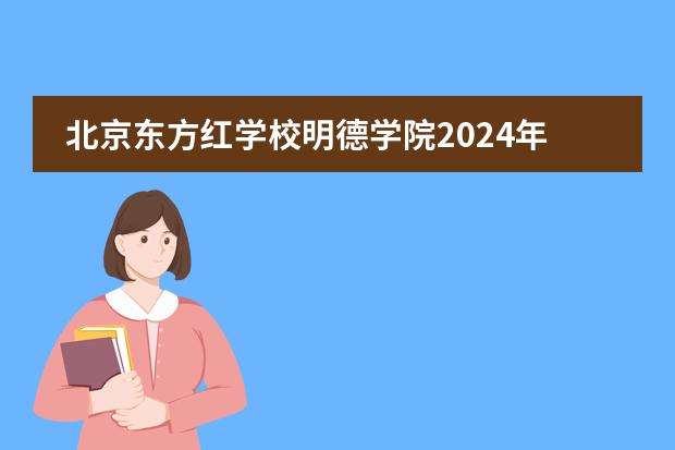 北京东方红学校明德学院2024年中美课程班招生简章！