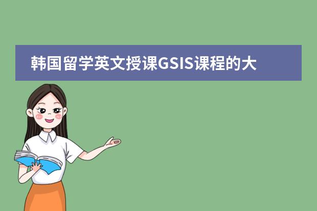 韩国留学英文授课GSIS课程的大学有哪些