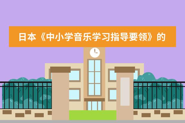 日本《中小学音乐学习指导要领》的制定背景及意义（急求俄罗斯美术课程标准与中国美术课程标准的差异）