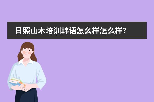 日照山木培训韩语怎么样怎么样?