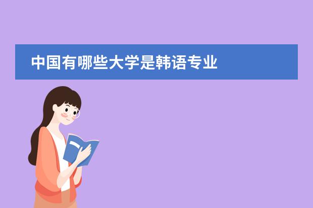 中国有哪些大学是韩语专业