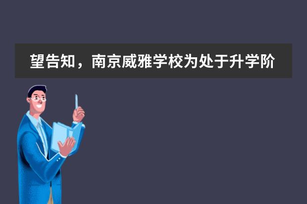望告知，南京威雅学校为处于升学阶段的学生提供哪些课程？