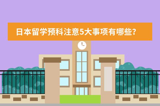 日本留学预科注意5大事项有哪些?