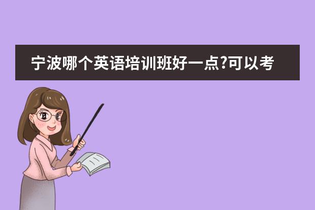 宁波哪个英语培训班好一点?可以考全国英语四级的?谢谢了,大神帮忙啊