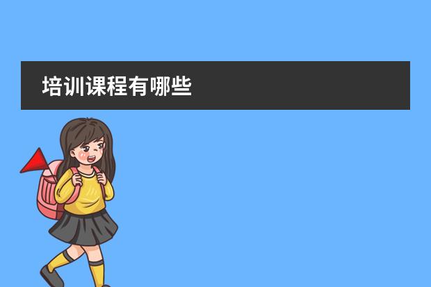 培训课程有哪些