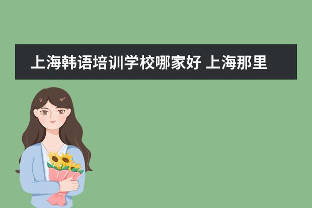 上海韩语培训学校哪家好 上海那里学韩语的