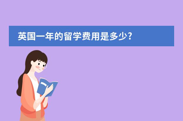 英国一年的留学费用是多少?
