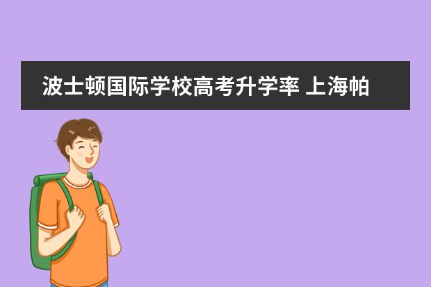 波士顿国际学校高考升学率 上海帕丁顿双语学校高考升学率咋样？