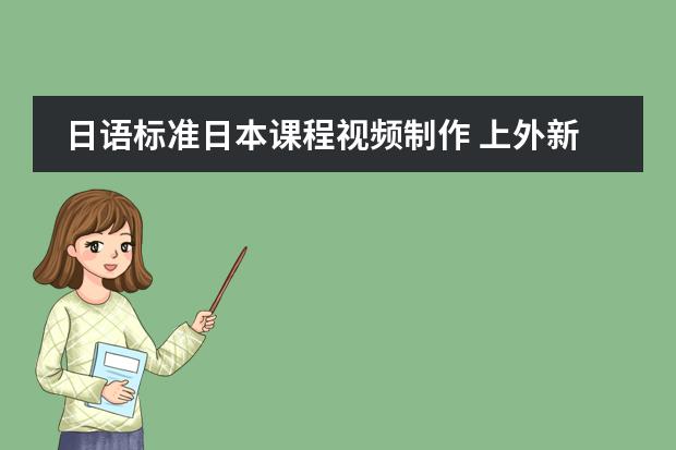 日语标准日本课程视频制作 上外新编日语视频教程