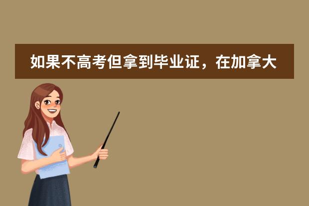 如果不高考但拿到毕业证，在加拿大读一年的预科要多少钱（光是预科不算大学费用）这种方式到底好不好呢