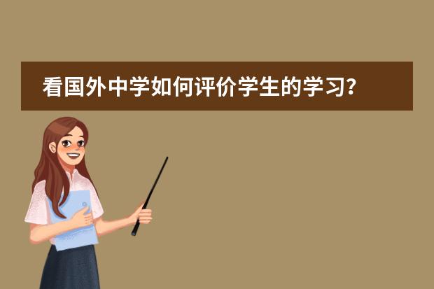 看国外中学如何评价学生的学习？
