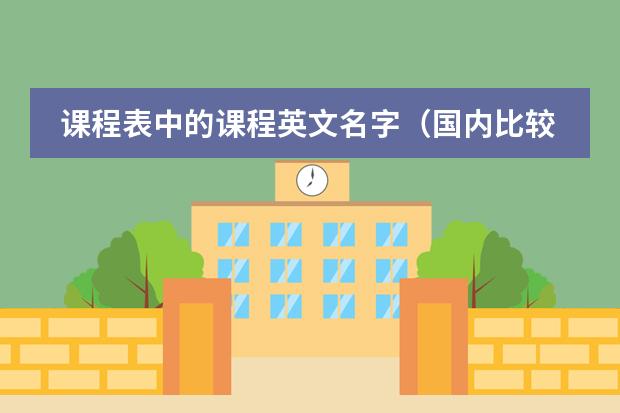 课程表中的课程英文名字(国内比较好的韩国留学预科课程介绍)