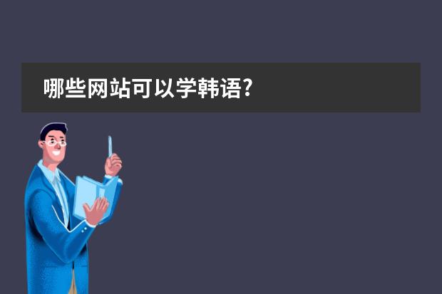 哪些网站可以学韩语?