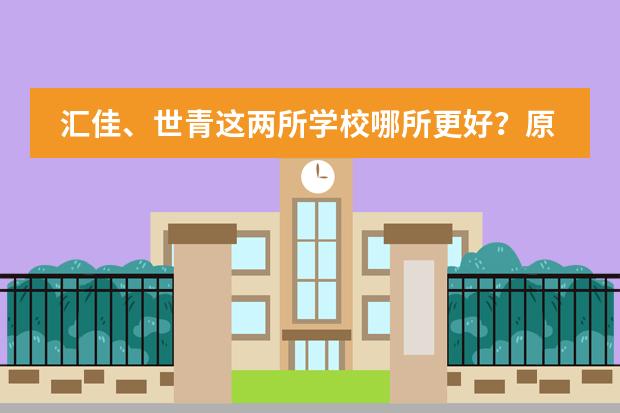 汇佳、世青这两所学校哪所更好?原因、学费各是多少