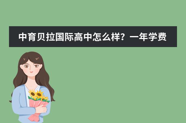 中育贝拉国际高中怎么样?一年学费多少钱?