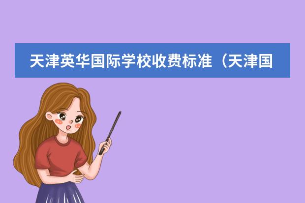 天津英华国际学校收费标准(天津国际学校收费?)